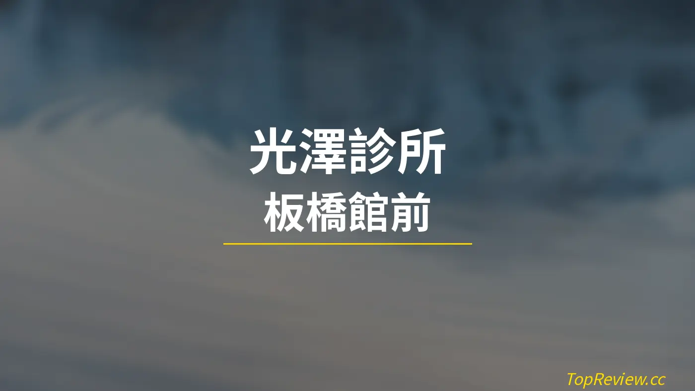 光澤診所 板橋館前
