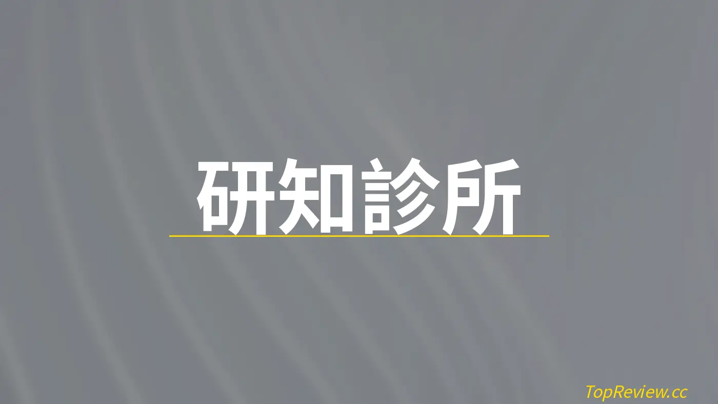 研知診所