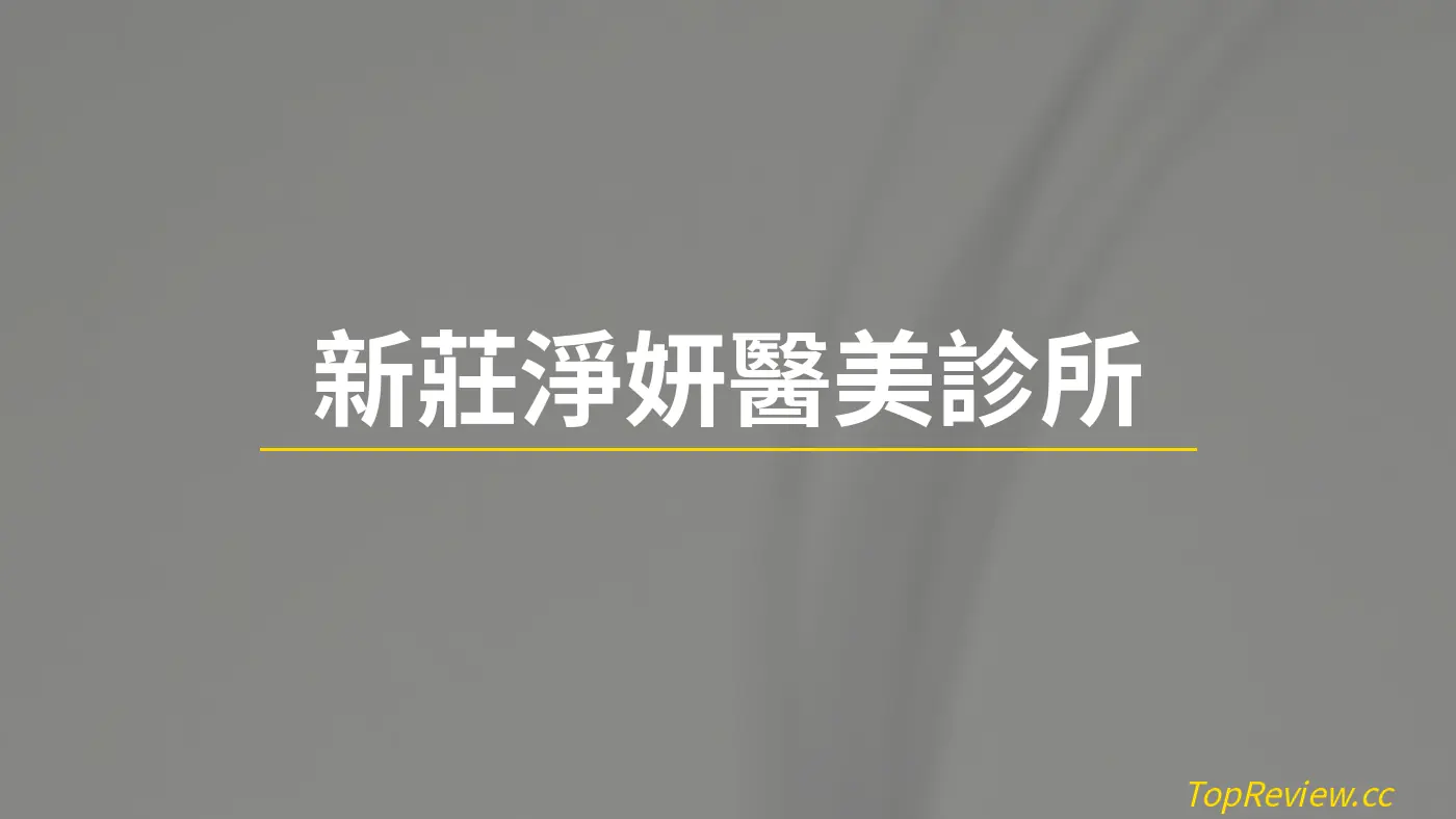 新莊淨妍醫美診所