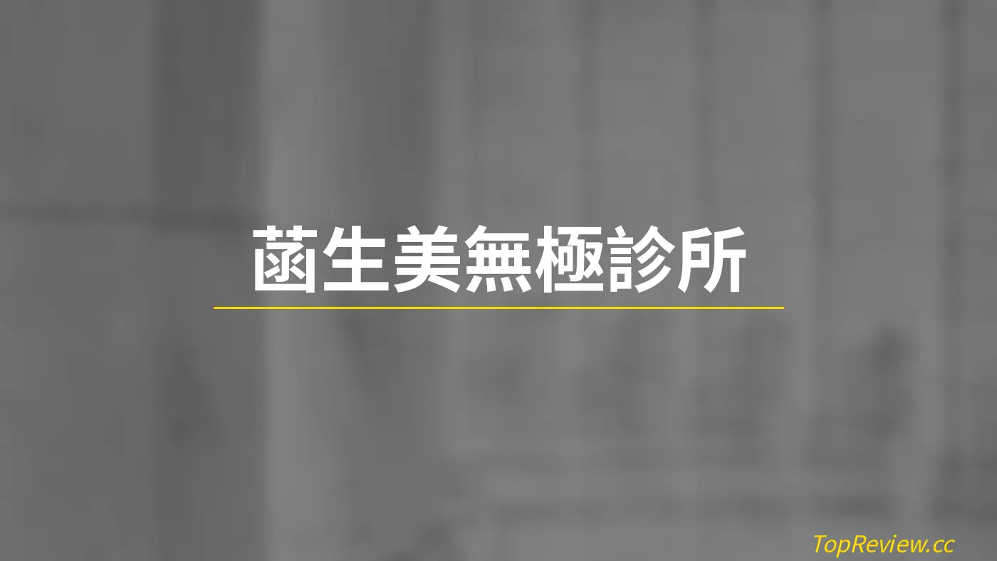 菡生美無極診所