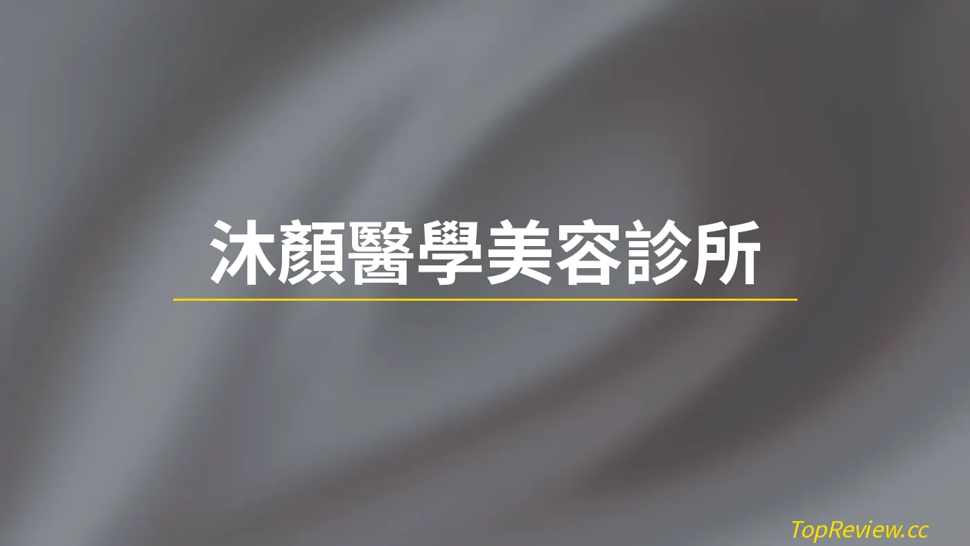 沐顏醫學美容診所