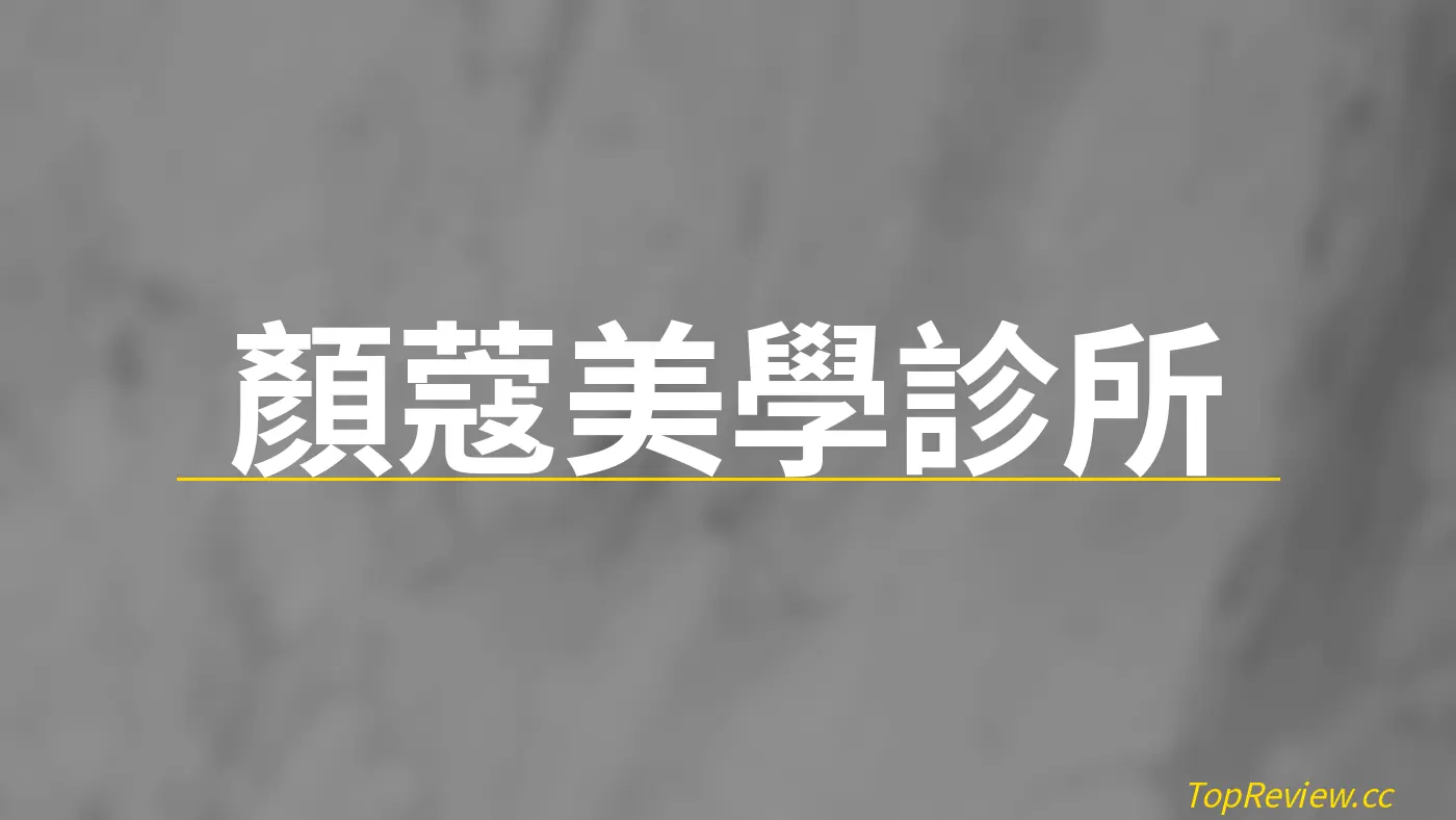 顔蔻美學診所