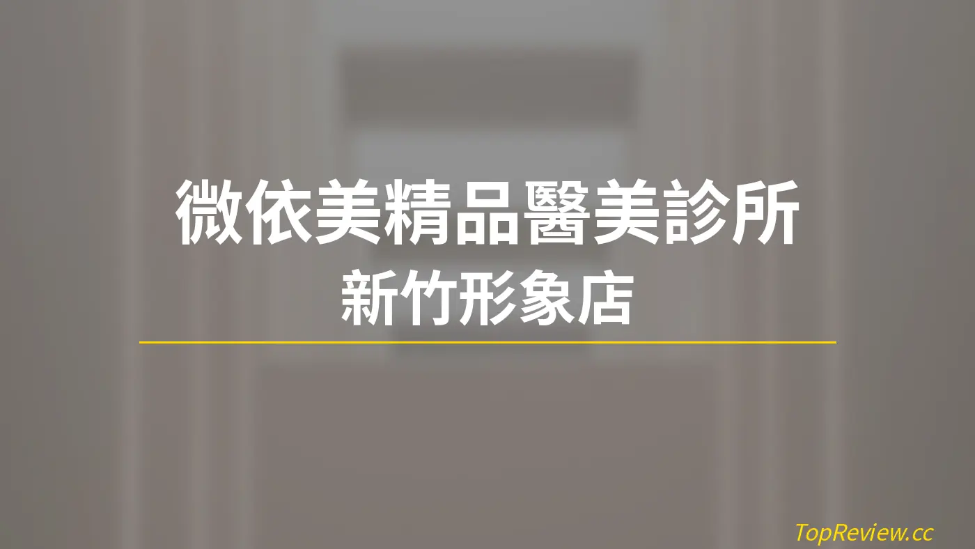 微依美精品醫美診所 新竹形象店
