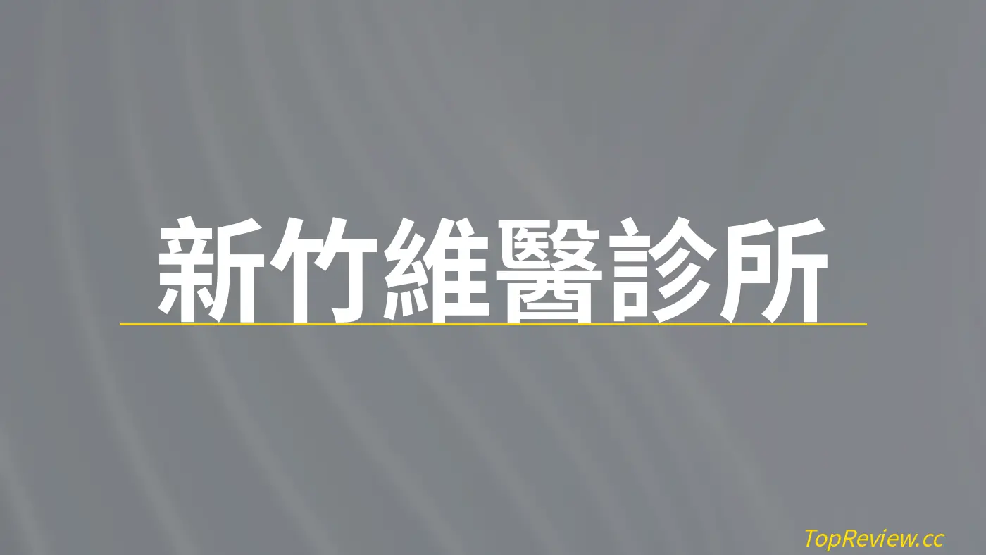 新竹維醫診所