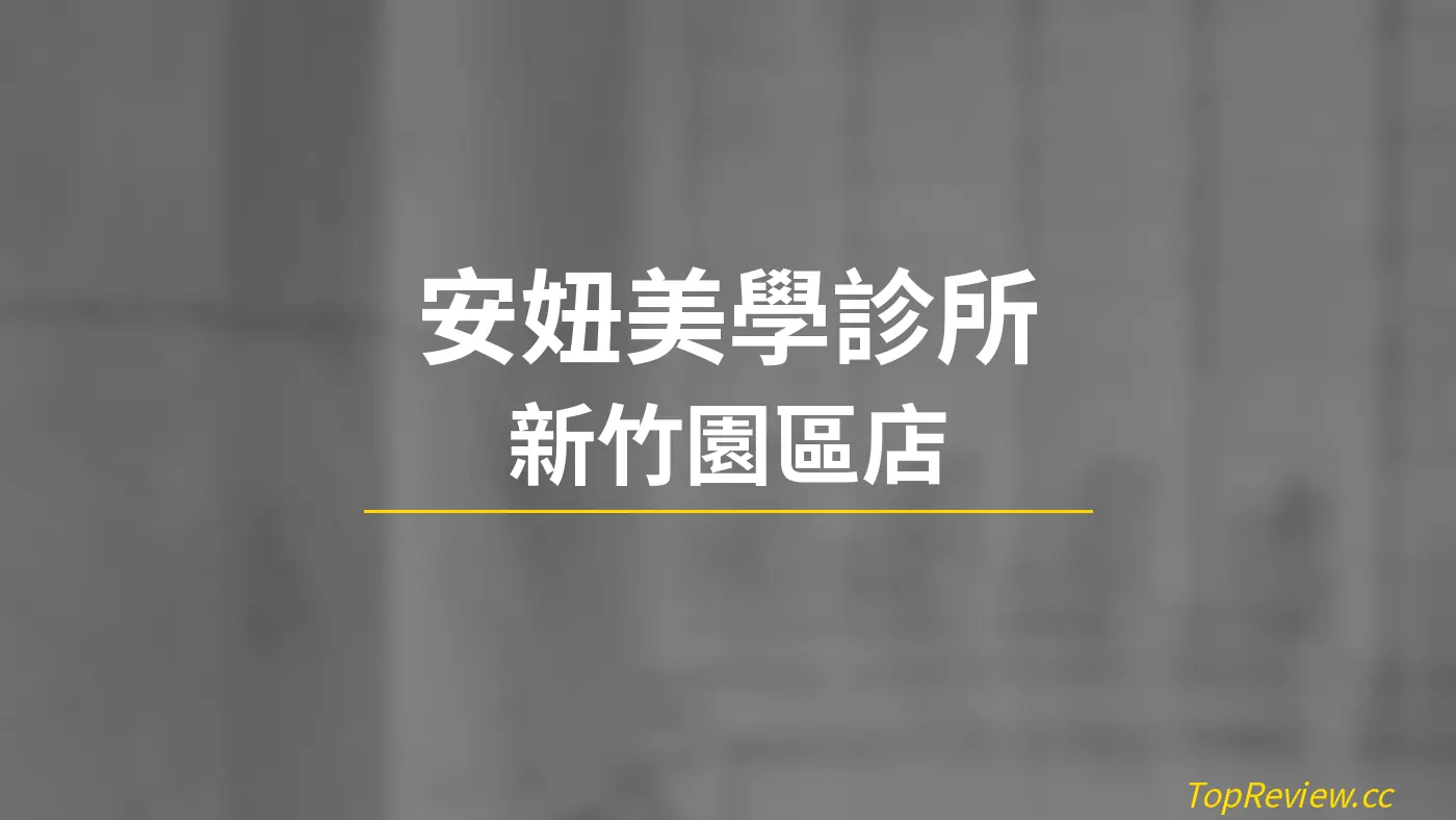 安妞美學診所 新竹園區店